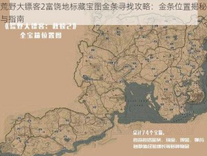 荒野大镖客2富饶地标藏宝图金条寻找攻略：金条位置揭秘与指南