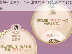 《遇见逆水寒》中的逆境砥砺行，驿站风采在17答案里展