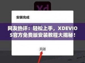 中国XDEVIOS官方免费版安装;中国 XDEVIOS 官方免费版安装教程