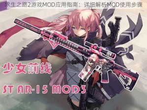 求生之路2游戏MOD应用指南：详细解析MOD使用步骤