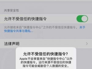 苹果快捷指令不受信任打不开 苹果快捷指令不受信任打不开怎么办？