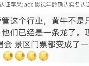 adc影视年龄确认实名认证苹果;adc 影视年龄确认实名认证苹果：是否真的可靠？