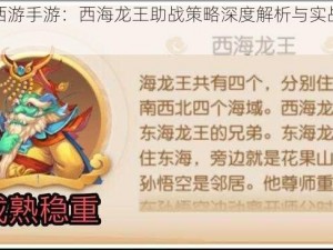 梦幻西游手游：西海龙王助战策略深度解析与实战应用探讨