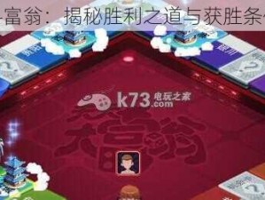 天天斗富翁：揭秘胜利之道与获胜条件详解