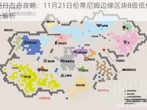 明日方舟攻略：11月21日伦蒂尼姆边缘区块8级低保全解析