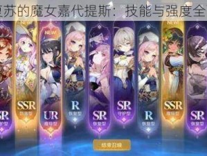 关于复苏的魔女嘉代提斯：技能与强度全面解析