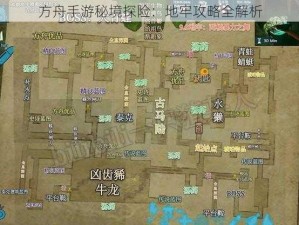 方舟手游秘境探险：地牢攻略全解析