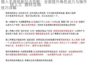 猎人手游技能加点攻略：全面提升角色战力与操作技巧详解