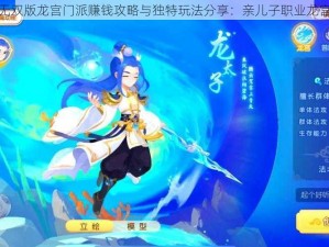 梦幻西游无双版龙宫门派赚钱攻略与独特玩法分享：亲儿子职业龙宫深度解析