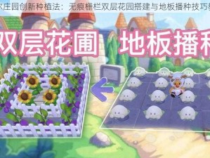 摩尔庄园创新种植法：无痕栅栏双层花园搭建与地板播种技巧教学