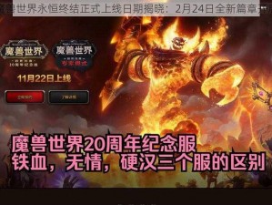 魔兽世界永恒终结正式上线日期揭晓：2月24日全新篇章开启