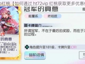 ht72vip红桃【如何通过 ht72vip 红桃获取更多优惠信息？】