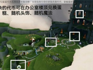 光遇72星星代币五周年庆收集攻略：全面指南引领你获取庆典代币，掌握最新资讯尽在光遇7月2日盛典