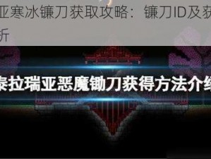 泰拉瑞亚寒冰镰刀获取攻略：镰刀ID及获得方式全面解析