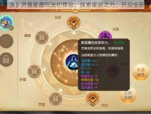 《天下手游》灵兽星盘玩法初体验：探索星辰之力，开启全新冒险之旅