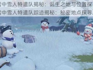 原神雪中雪人特遣队揭秘：诞生之地与位置探寻原神诞于雪中雪人特遣队踪迹揭秘：秘密地点探寻之旅