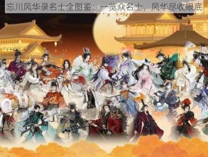 忘川风华录名士全图鉴：一览众名士，风华尽收眼底