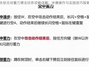 永劫无间蓄力臂击任务攻略详解：步骤操作与实践技巧探索