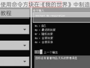 分享一种使用命令方块在《我的世界》中制造神器的方法的实用教程