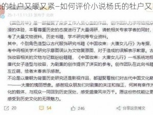 杨氏的牡户又暖又紧—如何评价小说杨氏的牡户又暖又紧？