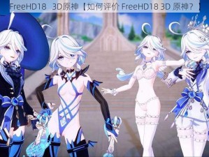 FreeHD18   3D原神【如何评价 FreeHD18 3D 原神？】