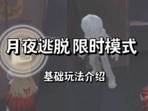 第五人格月夜逃脱攻略：实战技巧与策略分享，轻松掌握逃脱技巧