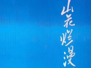 抖音热曲：山花蕉叶与暮色交织之美，丝巾轻舞引发的旋律之谜