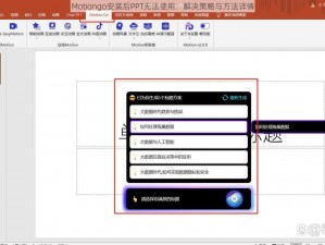 Motiongo安装后PPT无法使用：解决策略与方法详情