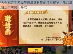 关于火影忍者手游周年庆庆典日期的精彩揭秘：热烈庆祝几月几日周年庆盛大开启