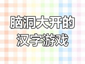 探索汉字寻秘路：汉字找茬王歌曲与图画挑战攻略