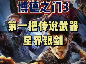 博德之门3：星界棱镜养育攻略——如何成功策反间星界棱镜全解析