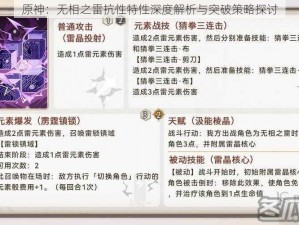 原神：无相之雷抗性特性深度解析与突破策略探讨