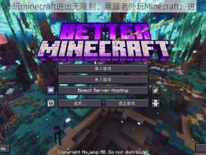 暴躁老外玩minecraft进出无限制、暴躁老外玩Minecraft：进出无限制