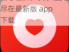 甜心世界，快乐社交，尽在最新版 app 下载