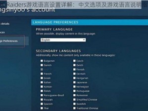 ARC Raiders游戏语言设置详解：中文选项及游戏语言说明指南