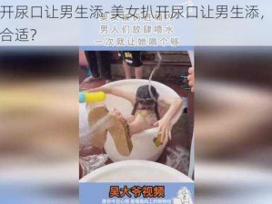 美女扒开尿口让男生添-美女扒开尿口让男生添，这种行为是否合适？