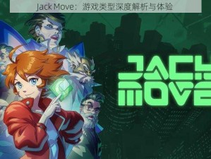 Jack Move：游戏类型深度解析与体验