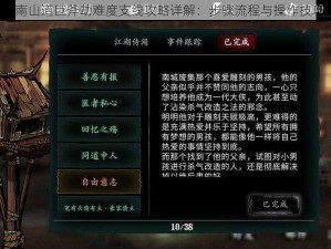 影之刃3南山道巨斧劫难度支线攻略详解：步骤流程与操作技巧全解析