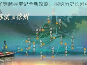 苏轼父子穿越寻宝记全新攻略：探秘历史长河中的宝藏寻觅之旅