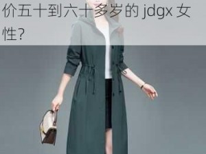 jdgx五十到六十多岁女 如何评价五十到六十多岁的 jdgx 女性？