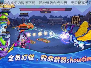 幻兽爱合成免内购版下载：轻松玩转合成世界，无限畅享无限制