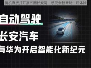 搞机直接打开嘉兴圈长安网，感受全新智能生活体验