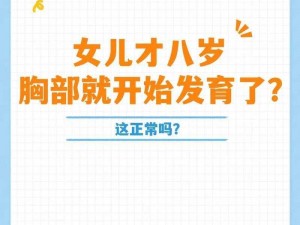 8 岁女孩子乳房开始发育正常吗？——八岁女孩乳房发育，需注意呵护孩子成长