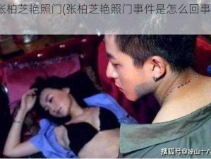 张柏芝艳照门(张柏芝艳照门事件是怎么回事？)