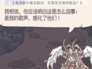 《最强蜗牛毒龙裁决：究竟是否值得氪金？》