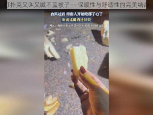 打扑克又叫又喊不盖被子——保暖性与舒适性的完美结合