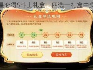 夺宝幸运星必得S斗士礼盒：四选一礼盒中奖概率详解