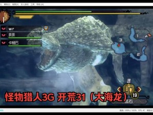 怪物猎人3G海龙背电壳获取攻略：详解背电壳获取方法与技巧