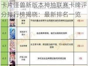 卡片怪兽新版本神抽联赛卡牌评分排行榜揭晓：最新排名一览