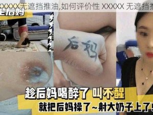 性XXXXXX无遮挡推油,如何评价性 XXXXX 无遮挡推油？